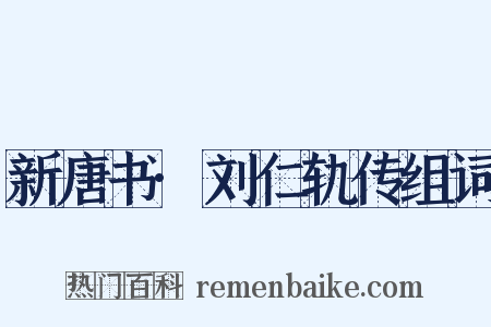 新唐书·刘仁轨传组词是什么意思的图片